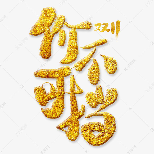 价不可挡金色艺术字