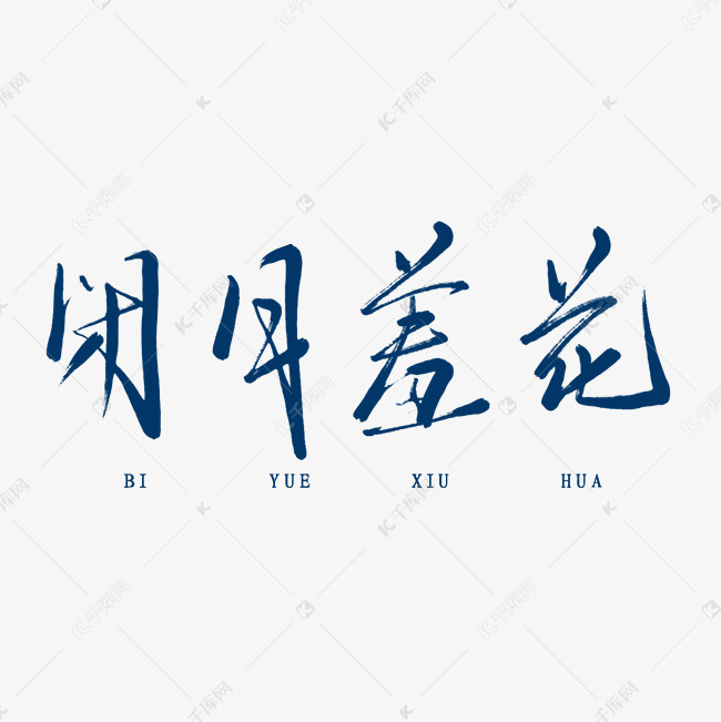 闭月羞花中文精品字体