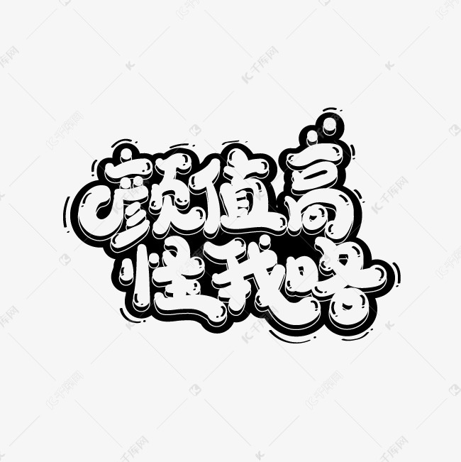 颜值高怪我咯艺术字素材免抠
