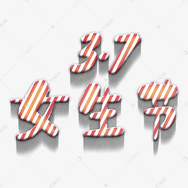 花环小清新圆圈女生节素材广告37psd源文件艺术字设计图片-千库网