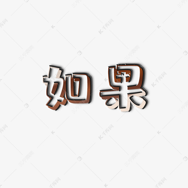 如果艺术字png