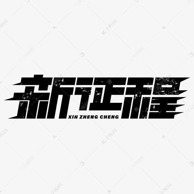 新征程ai创意字体
