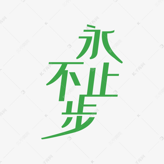 永不止步运动文案