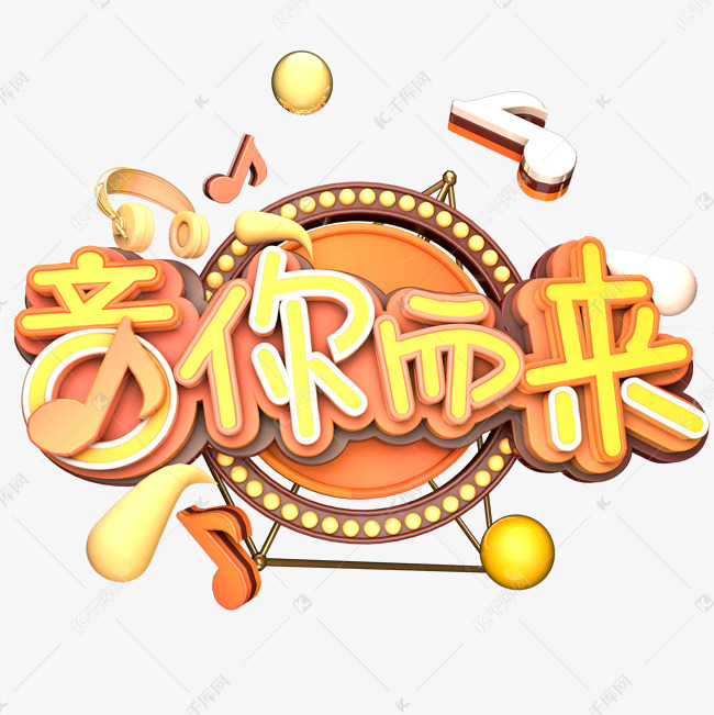 黑色音你而来艺术字艺术字设计图片-千库网