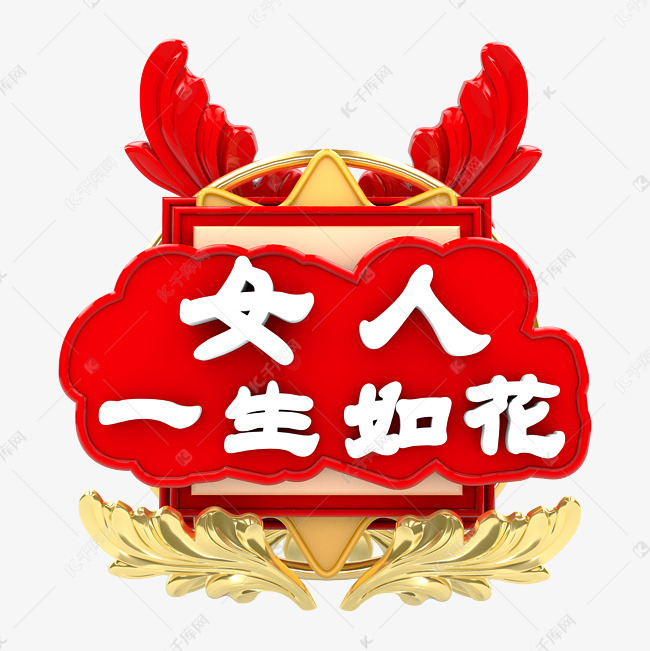 创意立体女人如花艺术字设计图片-千库网