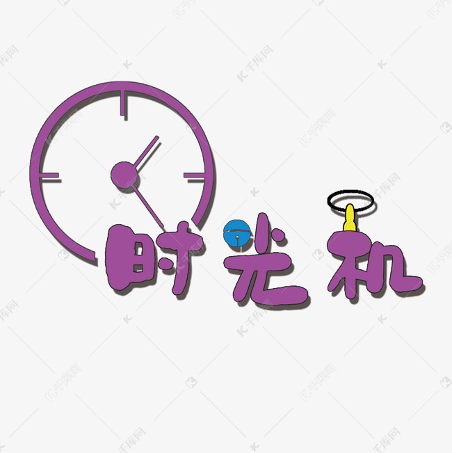 时光机艺术字素材