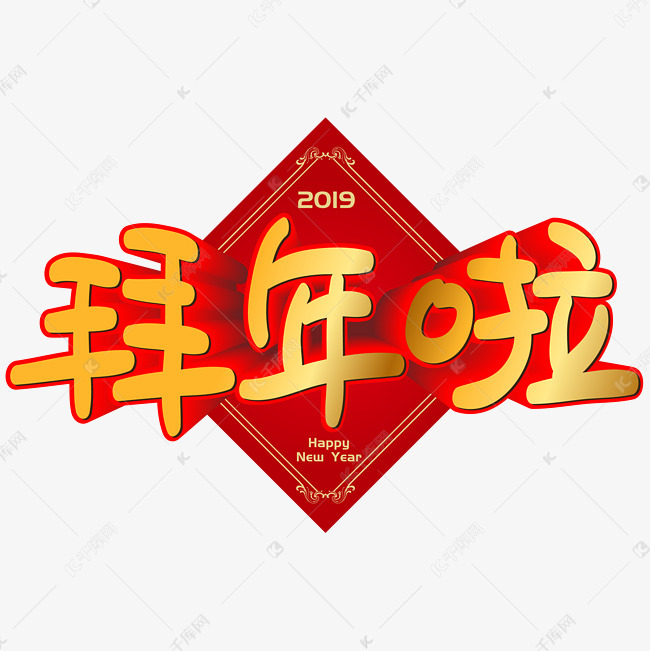 拜年啦手写手绘POP卡通矢量艺术字