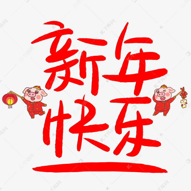 新年快乐手写手绘pop卡通艺术字