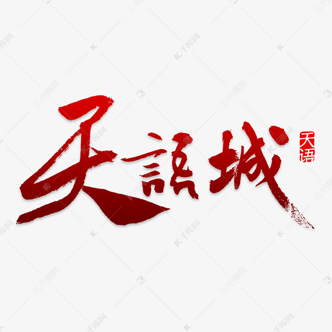 中式地产天语城艺术字
