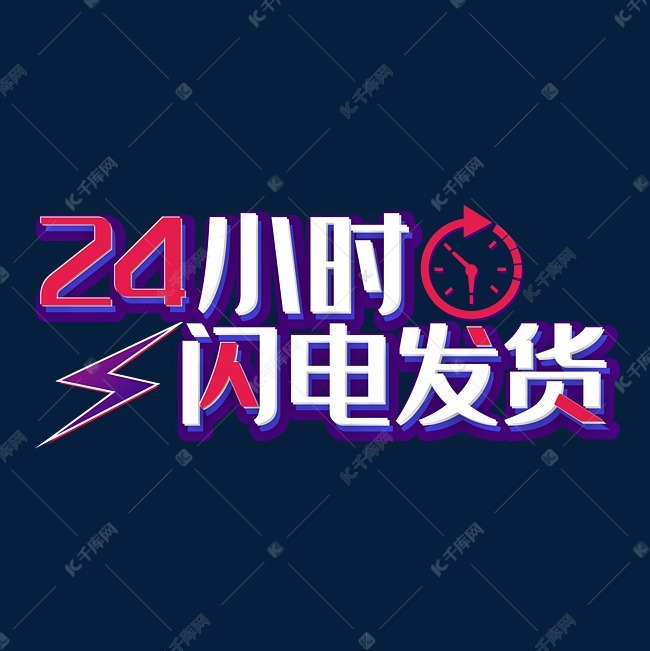 质感电商闪电发货字体
