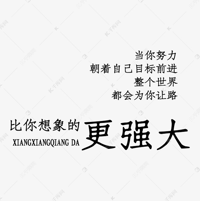 比你想象的更强大艺术字png