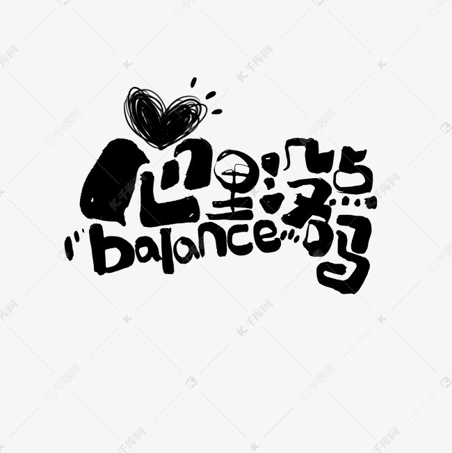 心里没点balance吗文案集