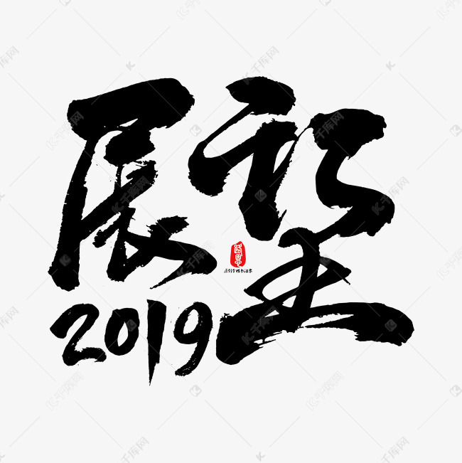 展望2019书法素材