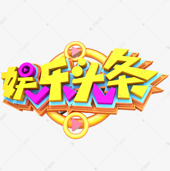 娱乐八卦logo艺术字设计图片-千库网
