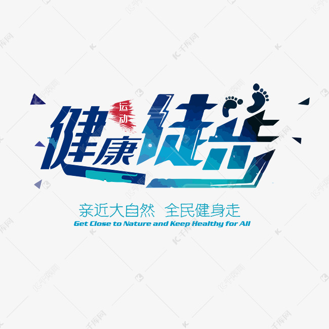 千库艺术文字频道为健康徒步亲近大自然艺术字艺术字体提供免费下载的