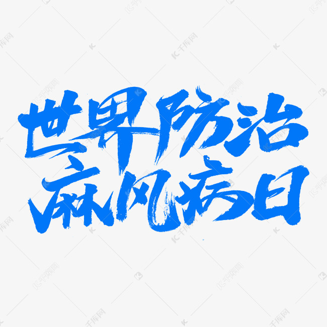 世界防治麻风病日艺术字设计图片-千库网