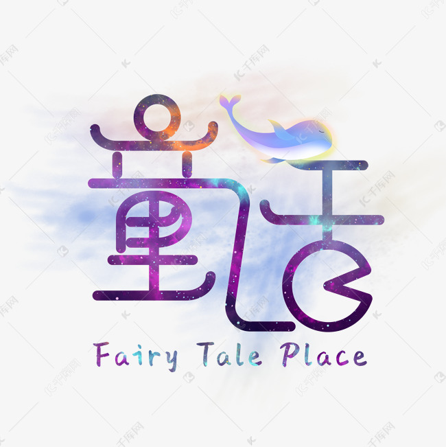 千库艺术文字频道为童话炫彩艺术字素材艺术字体提供免费下载的机会