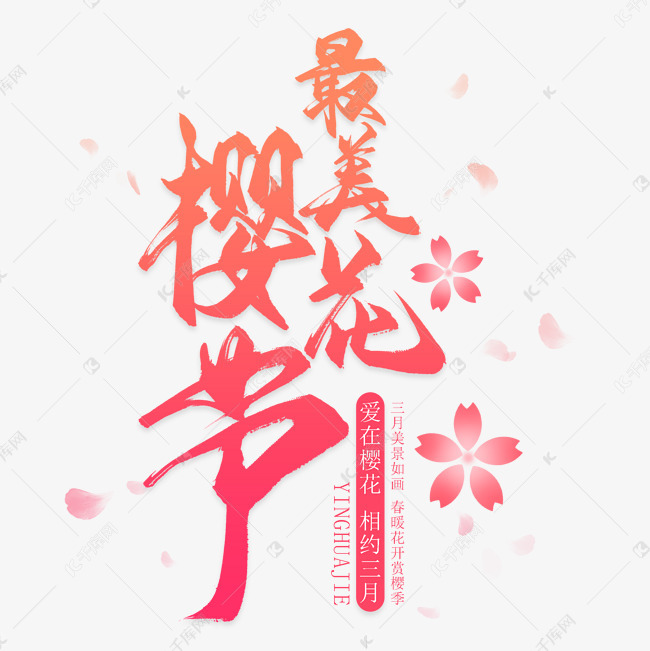 免抠粉色樱花节艺术字促销文案