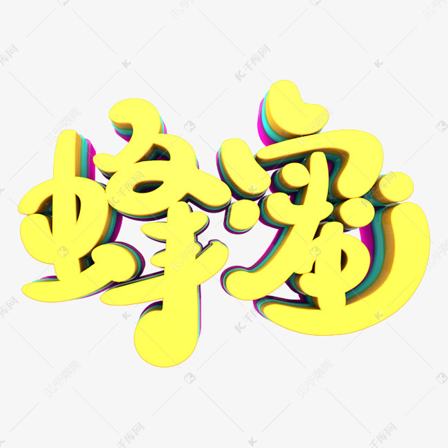 蜂蜜藝術字