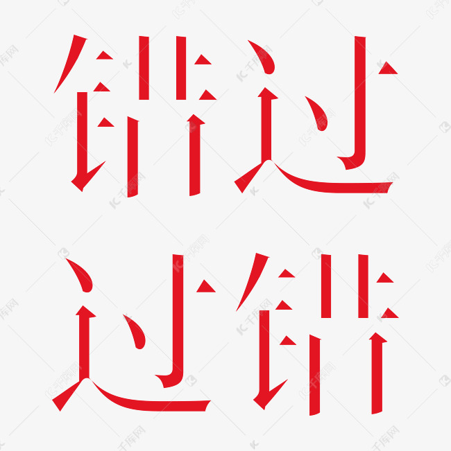 错过过错艺术字png