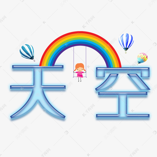 天空艺术字png