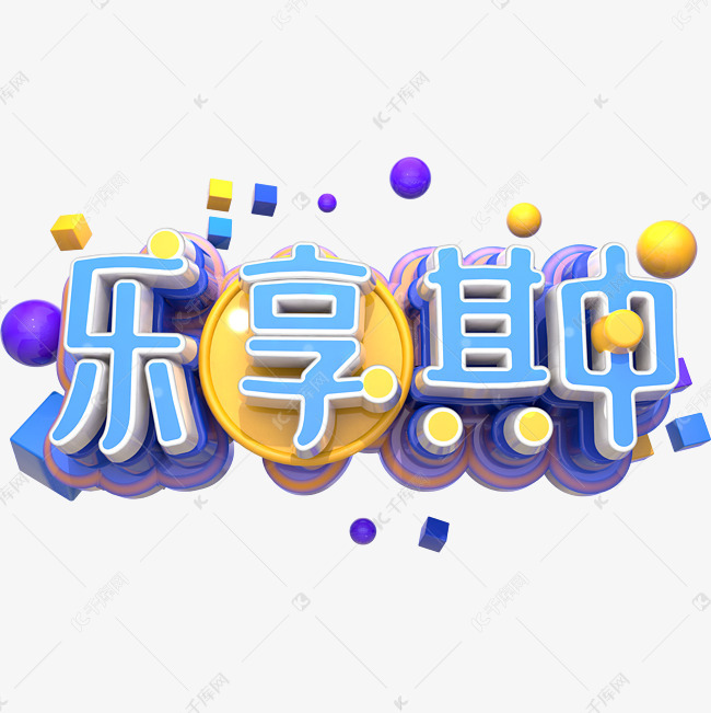 免费下载的机会,更多乐享其中艺术字素材创意艺术字设计快来千库吧