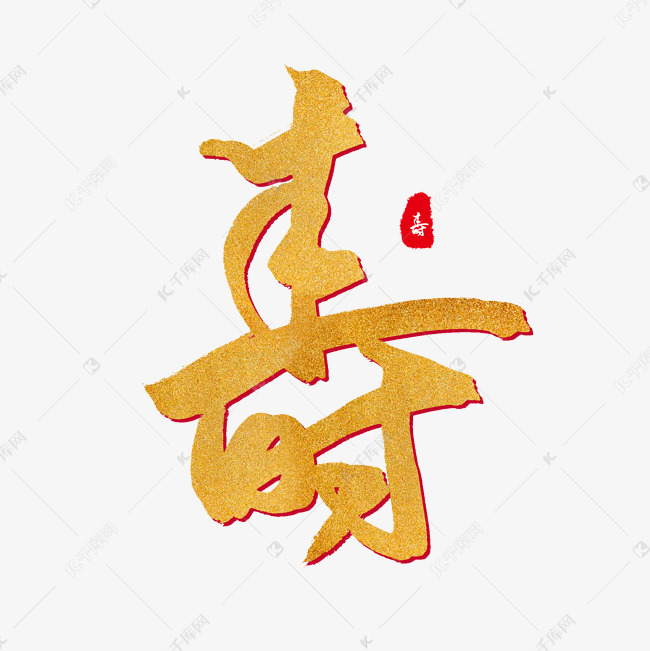 寿字艺术字设计