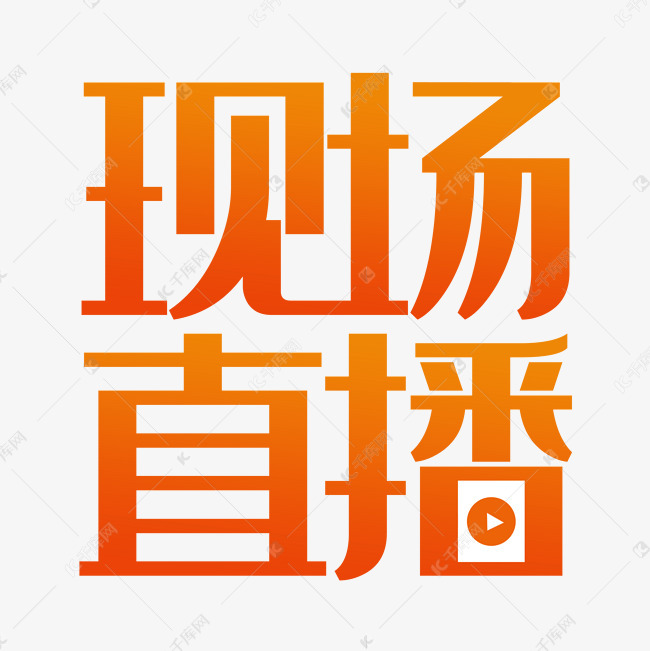 现场直播艺术字png