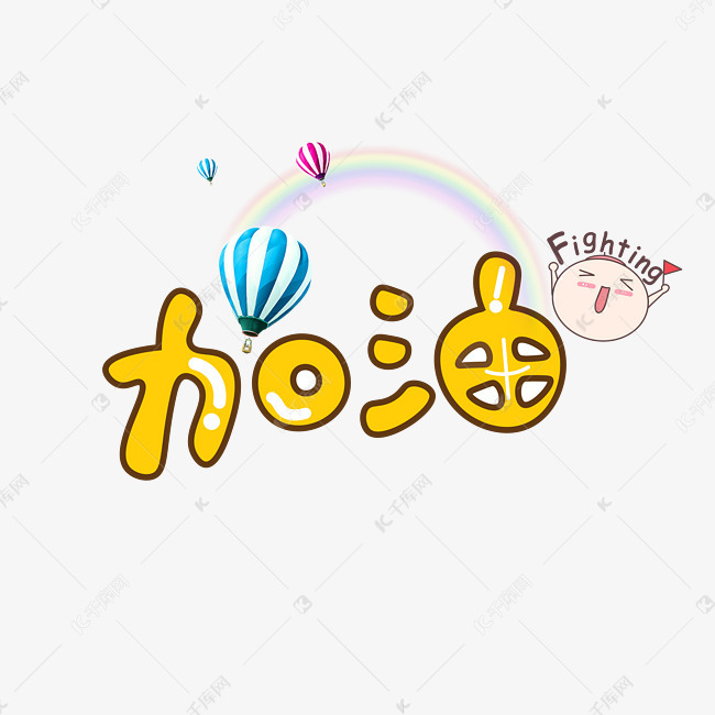 千库原创加油卡通创意装饰艺术字设计