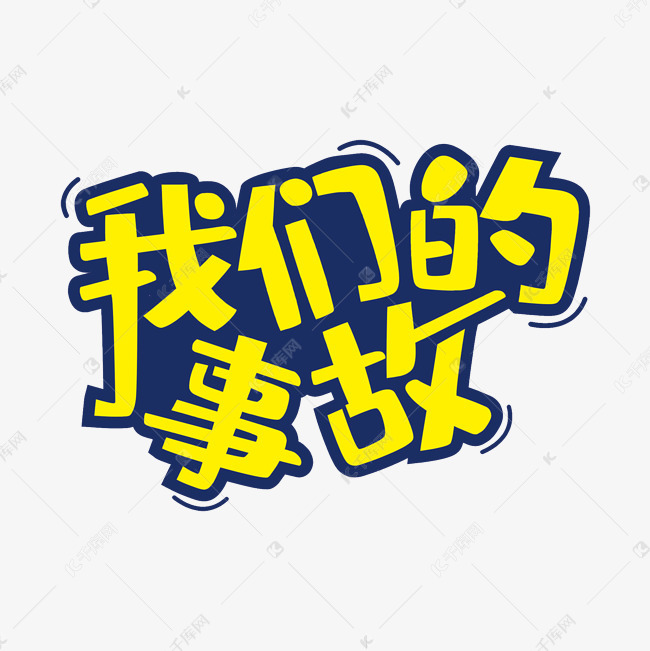 我们的故事艺术字png艺术字设计图片-千库网