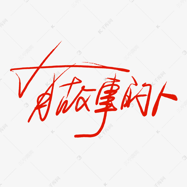 千库原创有故事的人手写毛笔字