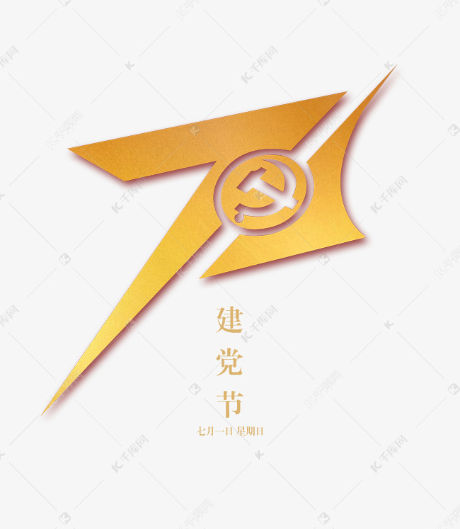 7.1建党节艺术字设计图片-千库网