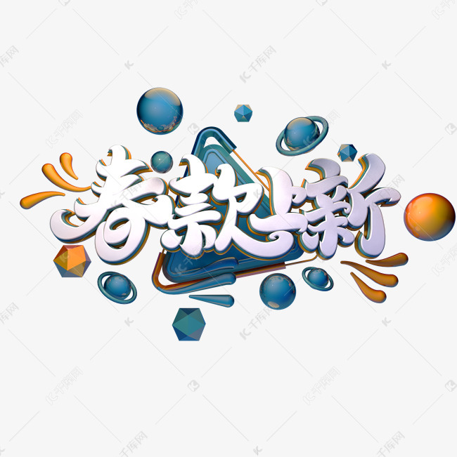 春款上新