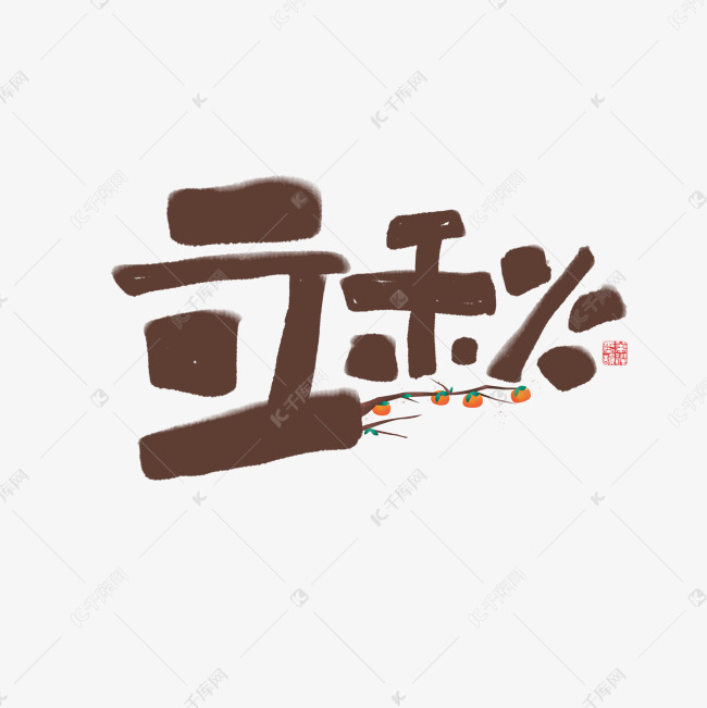 立秋书法字体毛笔字