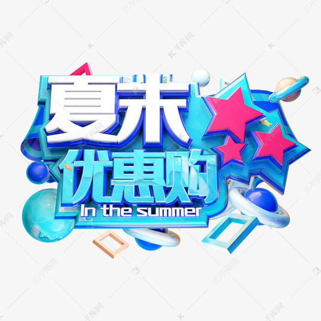 夏末优惠购彩色立体字