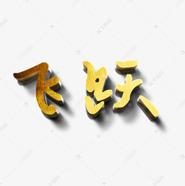 飞跃艺术字png登录搜索办公ppt视频音频3d素材库模板库图片库元素库