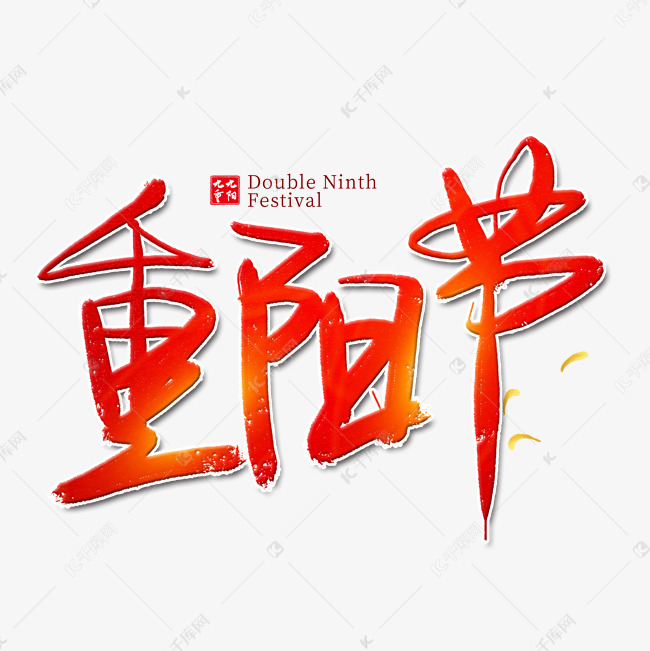 重阳节红色艺术字