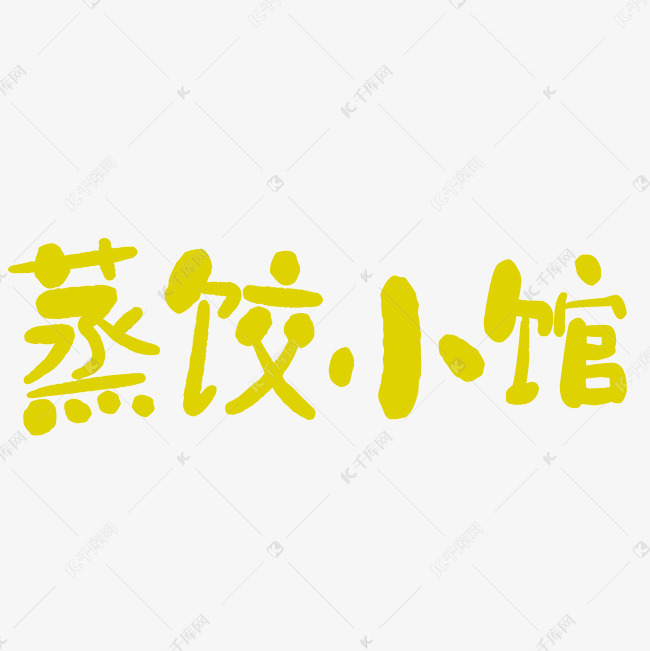 蒸饺小馆艺术字png