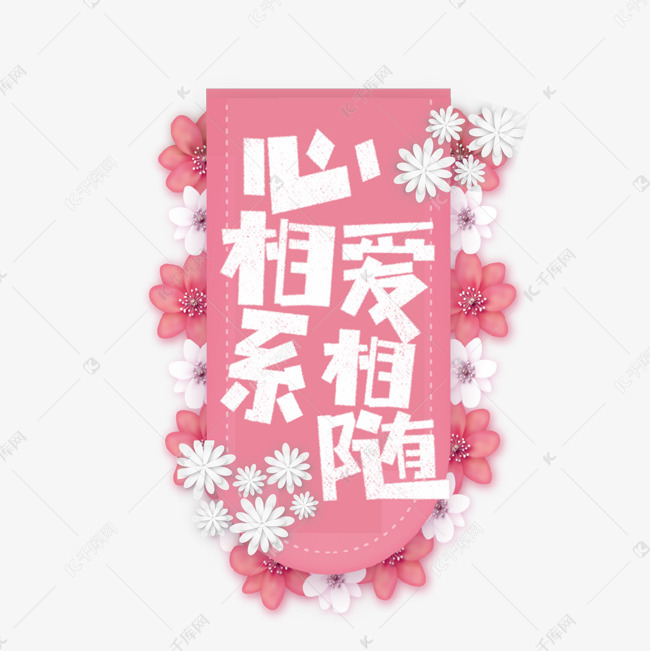 千库艺术文字频道为七夕心相系爱相随卡通字艺术字体提供免费下载的