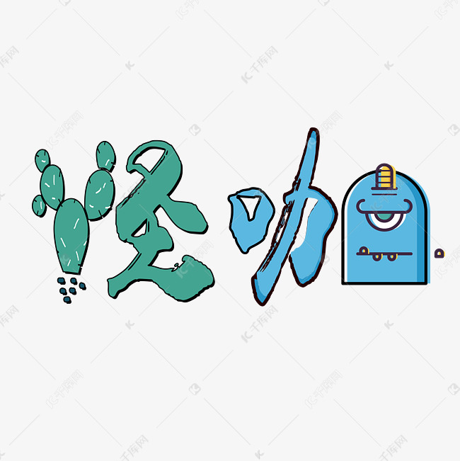 怪咖字体素材飞天资源论坛