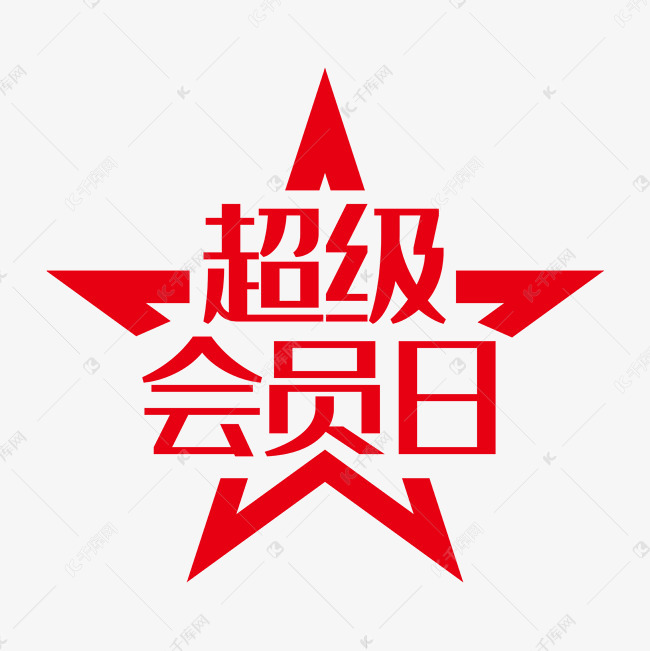 超级会员日促销