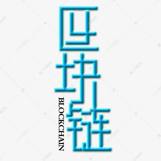 区块链蓝色文字素材