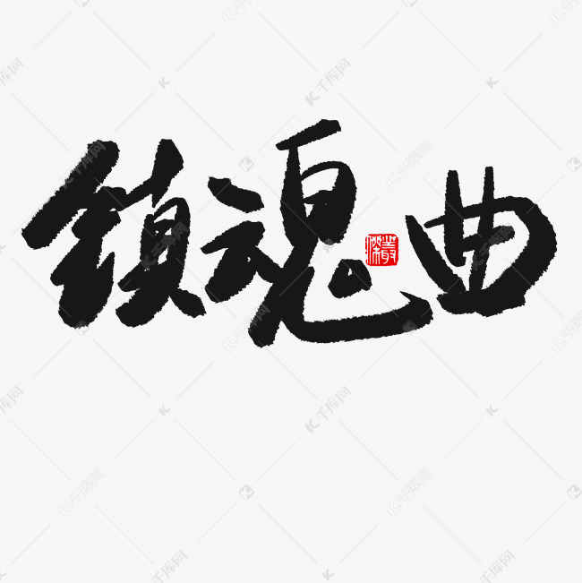 更多黑色书法艺术字镇魂曲创意艺术字设计快来千库吧