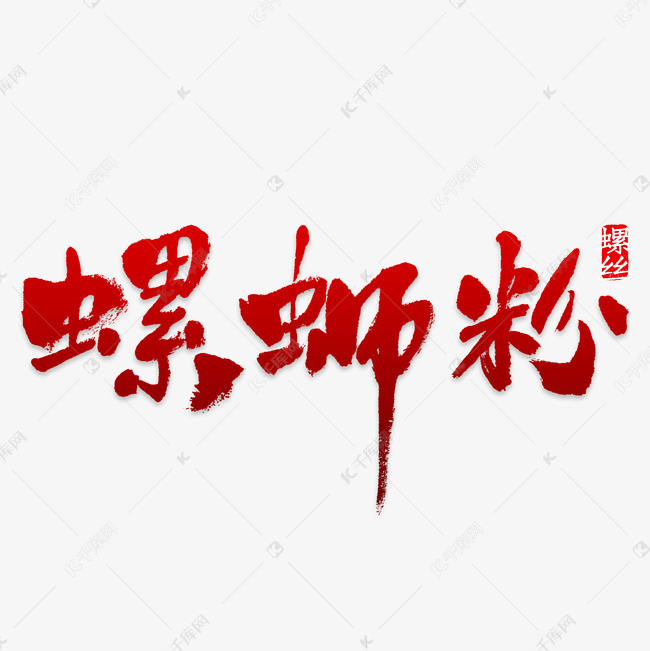 红色螺蛳粉艺术字