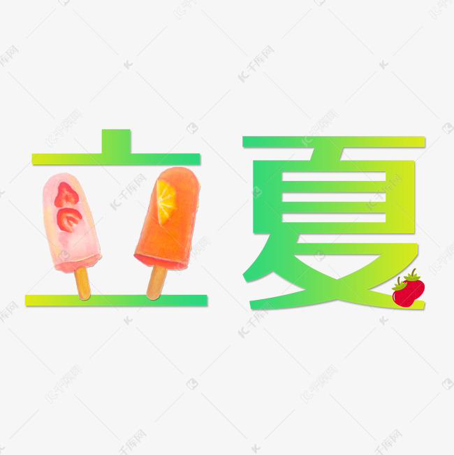 手绘插画立夏字体设计