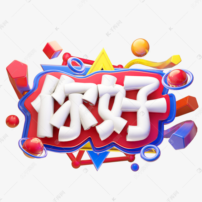 你好3d字体设计