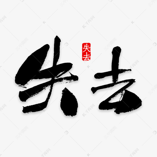 曾经拥有现在失去