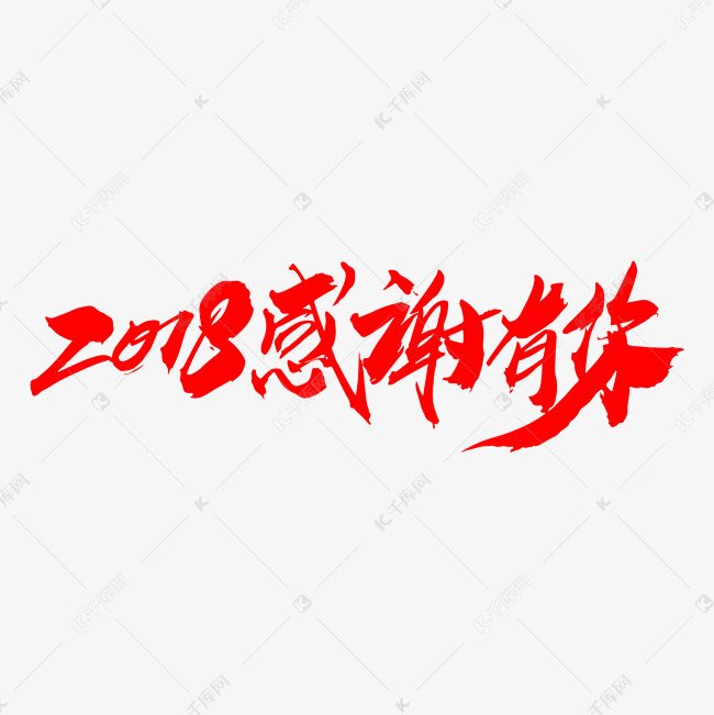 2018感谢有你创意新年字体设计