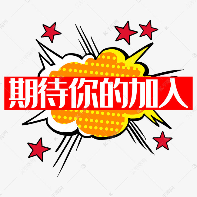 期待你的加入艺术字设计图片-千库网
