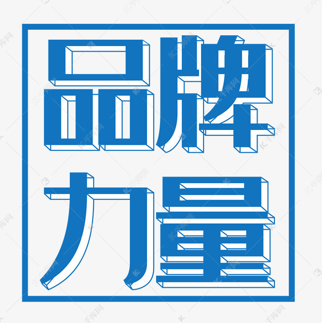 品牌力量创意艺术设计活动海报